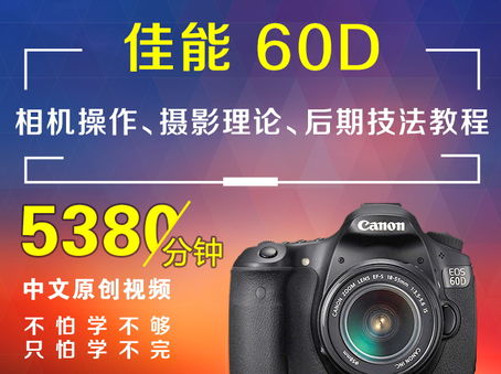 佳能60D相机操作、摄影理论、后期技法教程