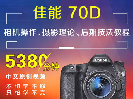 佳能70D相机操作、摄影理论、后期技法教程