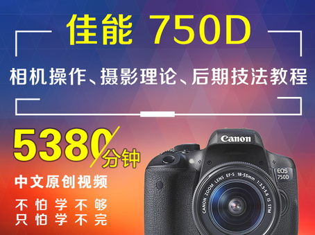 佳能750D相机操作、摄影理论、后期技法教程