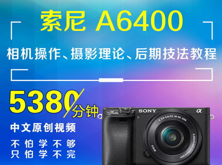 索尼A6400相机操作、摄影理论、后期技法教程