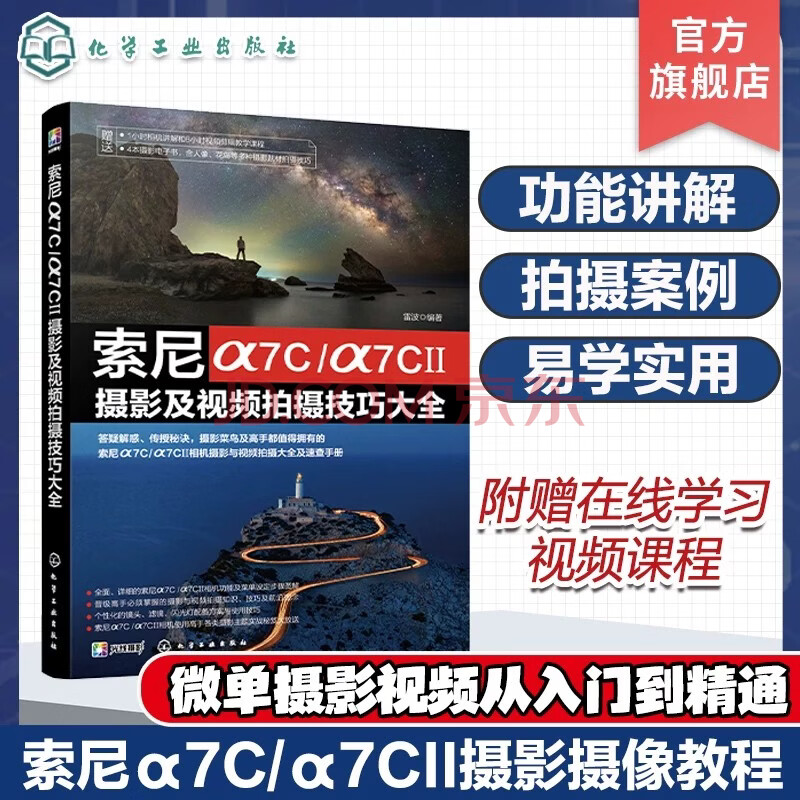 索尼α7C/α7CⅡ摄影及视频拍摄技巧大全