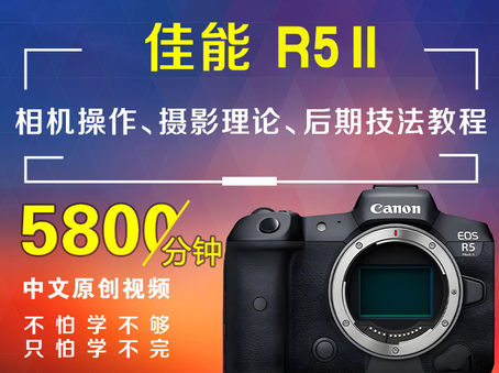 佳能R5MarkII相机操作、摄影理论、后期技法教程R5 II/R52