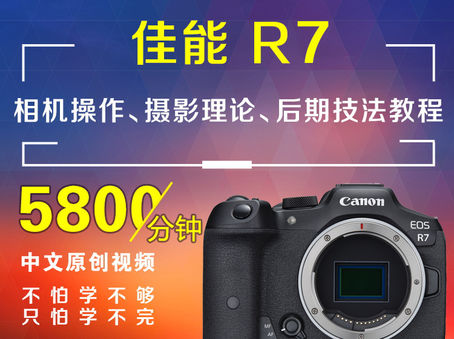 佳能R7相机操作、摄影理论、后期技法教程