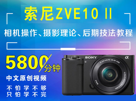 索尼ZV-E10 II相机操作、摄影理论、后期技法教程